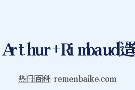 Arthur+Rimbaud造句是什么意思的图片
